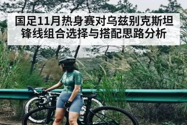 国足11月热身赛对乌兹别克斯坦锋线组合选择与搭配思路分析